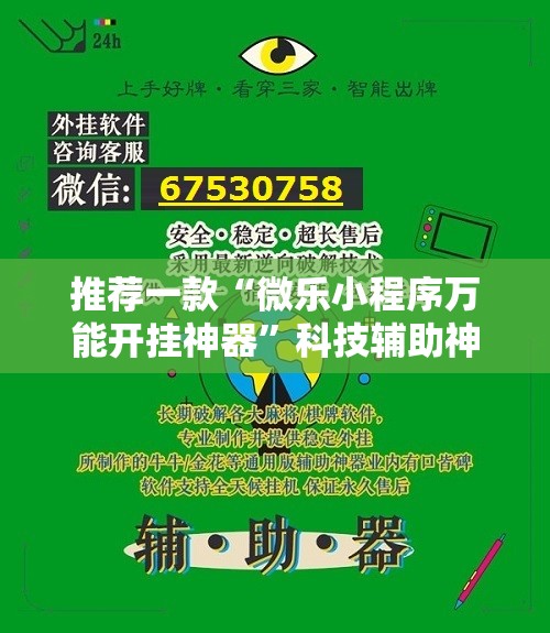 推荐一款“微乐小程序万能开挂神器	”科技辅助神器手机版