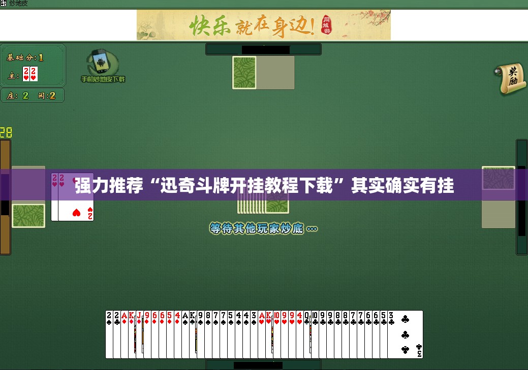 强力推荐“迅奇斗牌开挂教程下载”其实确实有挂