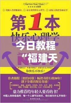 今日教程“福建天天开心十三张怎么运气会好	”开挂详细教程
