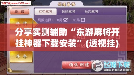 分享实测辅助“东游麻将开挂神器下载安装	”(透视挂)辅助下载教程
