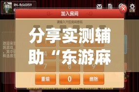 分享实测辅助“东游麻将开挂神器下载安装”(透视挂)辅助下载教程