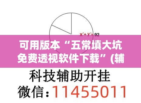 可用版本“五常填大坑免费透视软件下载”(辅助神器)开挂详细教程