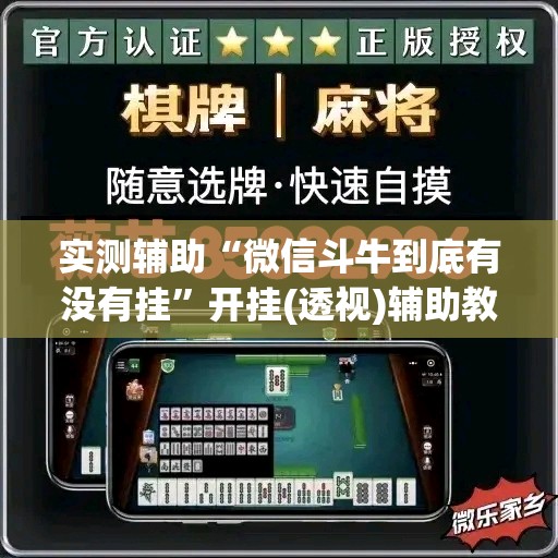 实测辅助“微信斗牛到底有没有挂	”开挂(透视)辅助教程