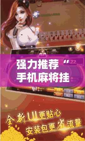 强力推荐“手机麻将挂怎么安装”其实确实有挂