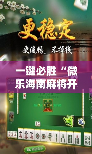 一键必胜“微乐海南麻将开挂是真的吗	”2026开挂教程步骤
