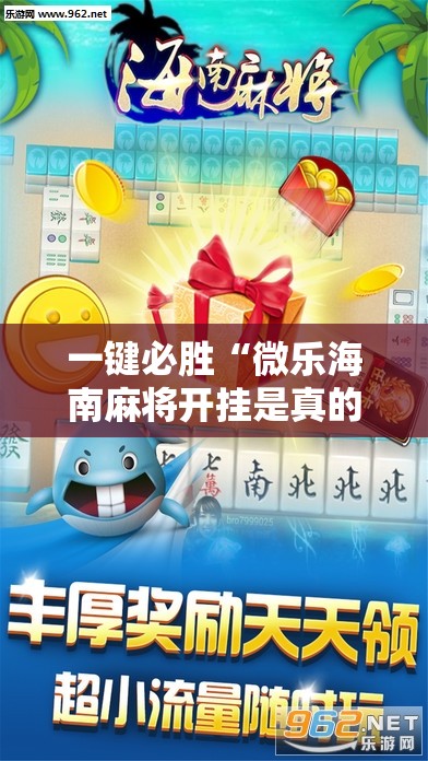 一键必胜“微乐海南麻将开挂是真的吗”2026开挂教程步骤