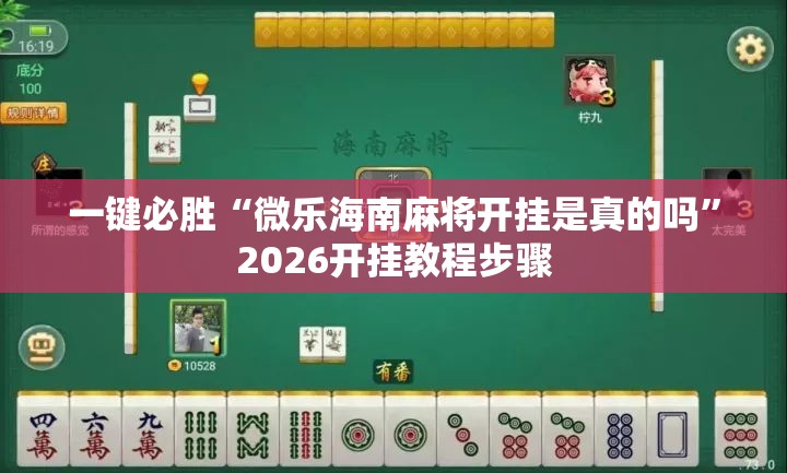 一键必胜“微乐海南麻将开挂是真的吗”2026开挂教程步骤