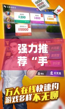 强力推荐“手机麻将挂怎么安装”其实确实有挂