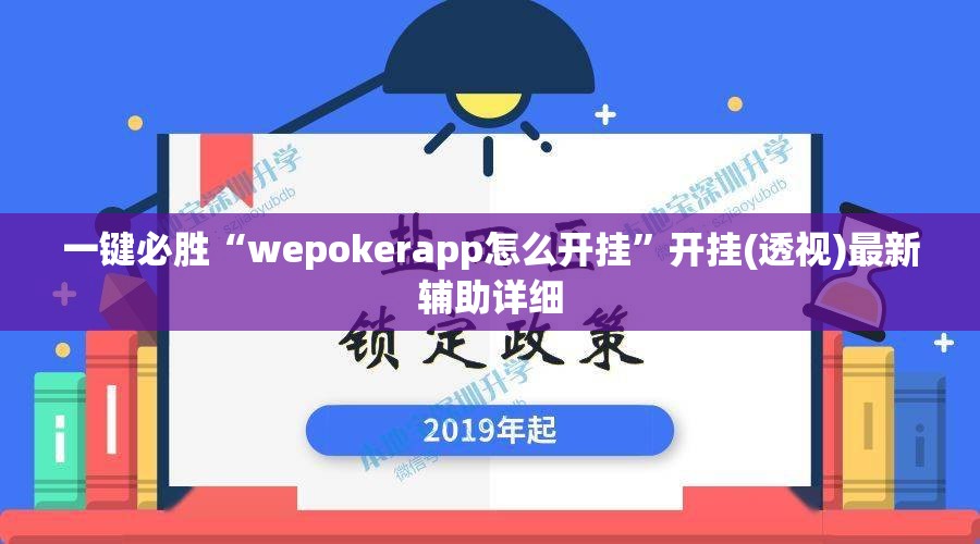 一键必胜“wepokerapp怎么开挂	”开挂(透视)最新辅助详细