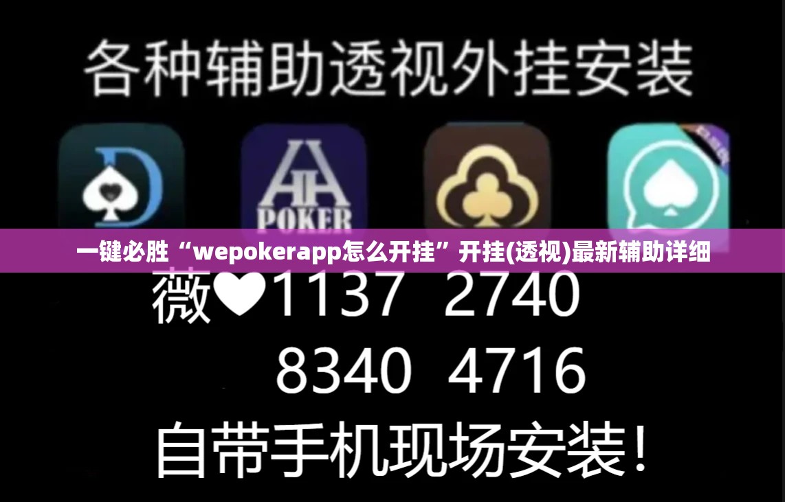 一键必胜“wepokerapp怎么开挂”开挂(透视)最新辅助详细