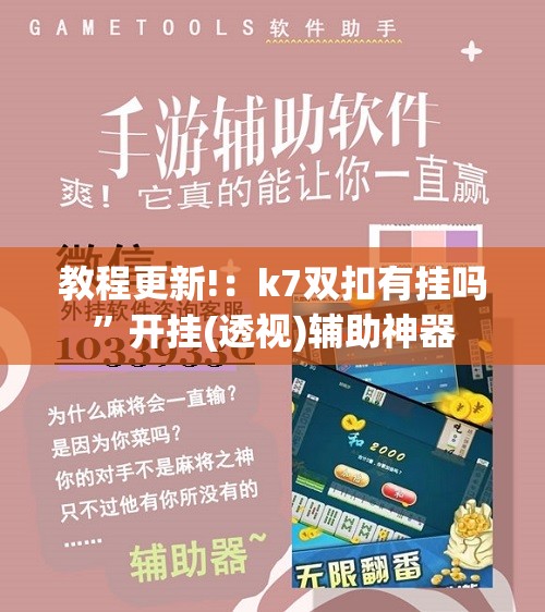 教程更新!：k7双扣有挂吗	”开挂(透视)辅助神器