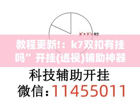 教程更新!：k7双扣有挂吗	”开挂(透视)辅助神器
