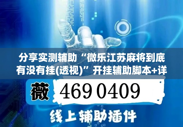 分享实测辅助“微乐江苏麻将到底有没有挂(透视)”开挂辅助脚本+详细开挂安装教程