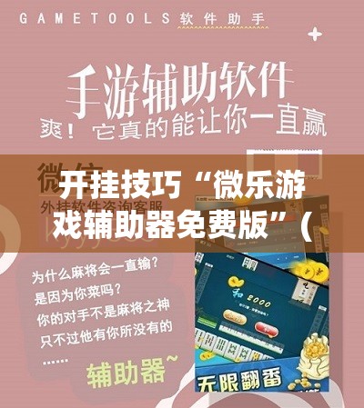 开挂技巧“微乐游戏辅助器免费版	”(透视)其实确实有挂