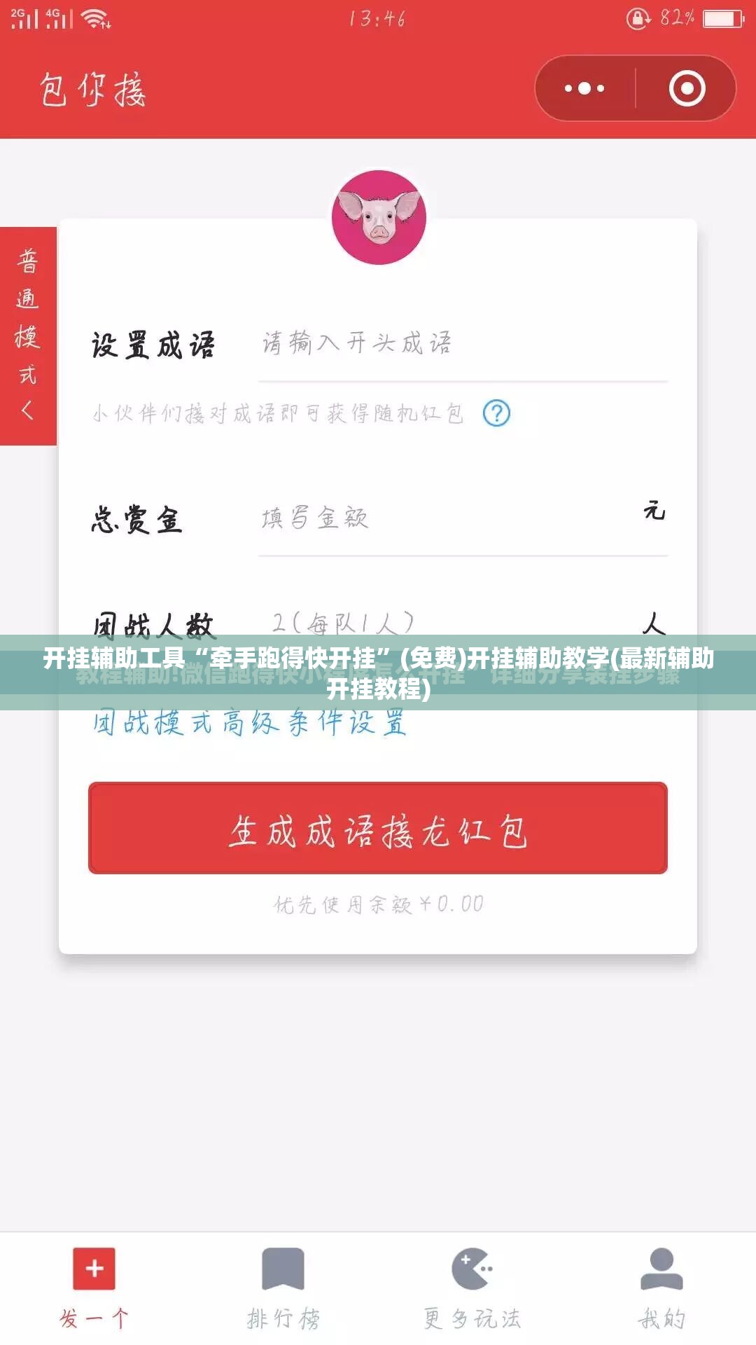 开挂辅助工具“牵手跑得快开挂	”(免费)开挂辅助教学(最新辅助开挂教程)