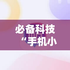必备科技“手机小程序麻将可以开挂吗”2026开挂教程步骤