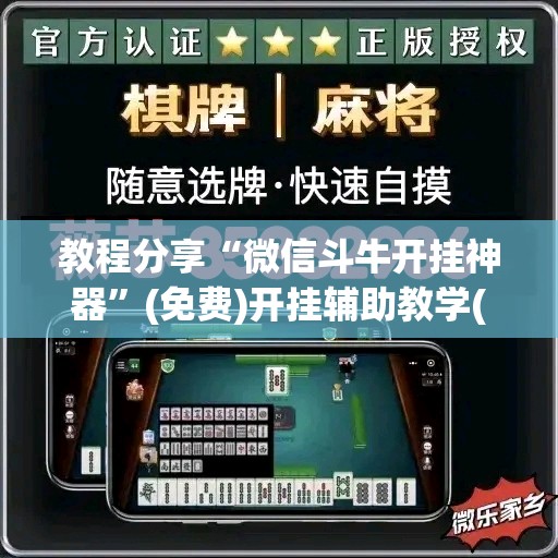 教程分享“微信斗牛开挂神器”(免费)开挂辅助教学(最新辅助开挂教程)