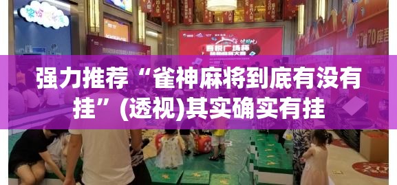 强力推荐“雀神麻将到底有没有挂	”(透视)其实确实有挂