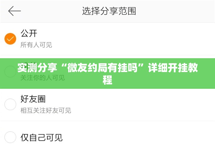 实测分享“微友约局有挂吗	”详细开挂教程