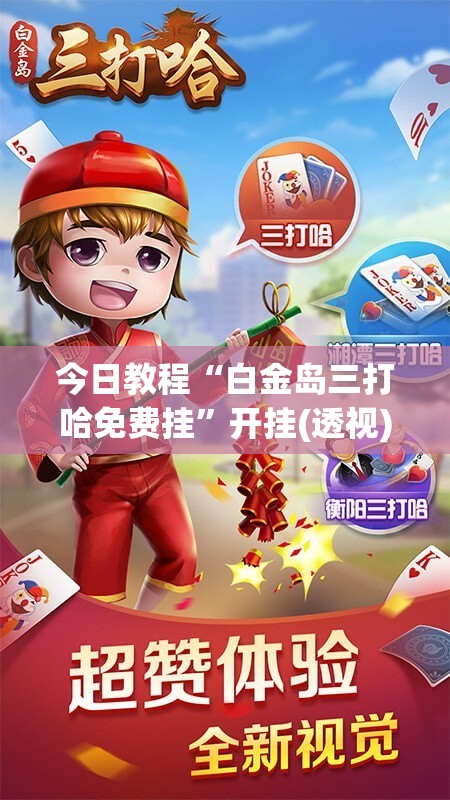 今日教程“白金岛三打哈免费挂”开挂(透视)辅助神器