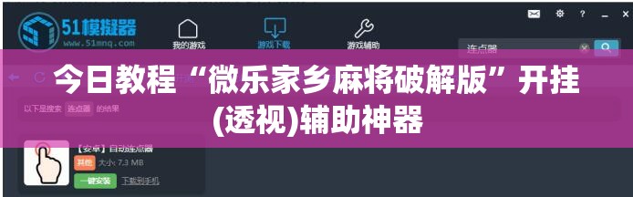 今日教程“微乐家乡麻将破解版	”开挂(透视)辅助神器