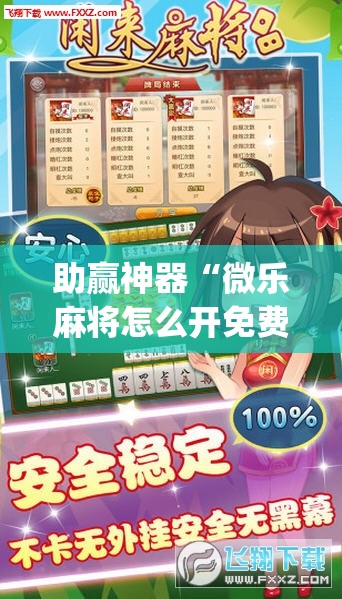 助赢神器“微乐麻将怎么开免费的挂”开挂(透视)最新辅助详细