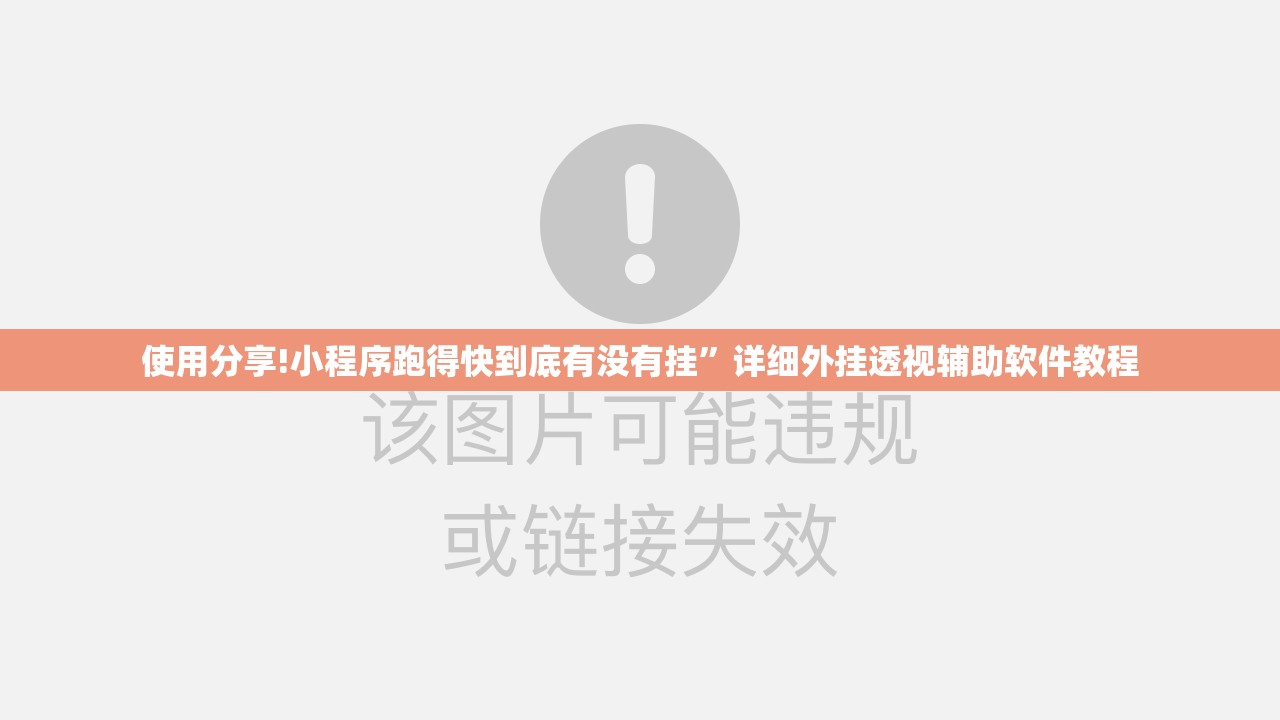 使用分享!小程序跑得快到底有没有挂	”详细外挂透视辅助软件教程