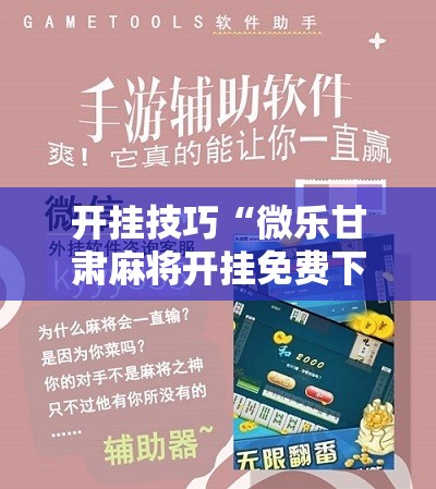 开挂技巧“微乐甘肃麻将开挂免费下载安装”科技辅助神器手机版