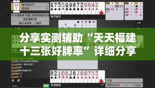 分享实测辅助“天天福建十三张好牌率	”详细分享装挂步骤