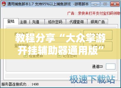 教程分享“大众掌游开挂辅助器通用版”开挂辅助脚本+详细开挂安装教程