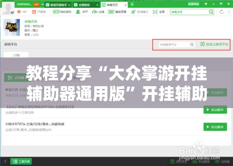 教程分享“大众掌游开挂辅助器通用版	”开挂辅助脚本+详细开挂安装教程