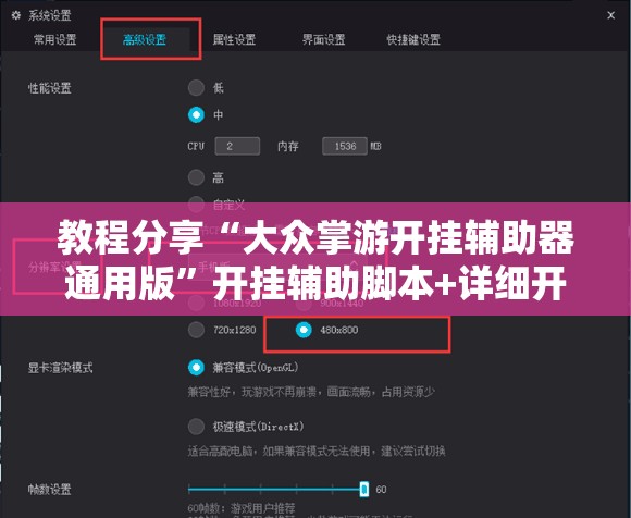 教程分享“大众掌游开挂辅助器通用版”开挂辅助脚本+详细开挂安装教程