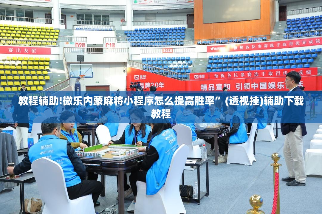 教程辅助!微乐内蒙麻将小程序怎么提高胜率”(透视挂)辅助下载教程