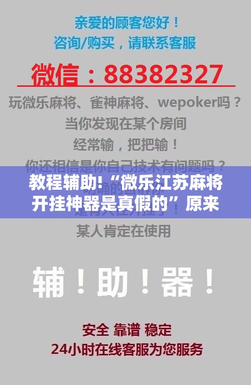 教程辅助!“微乐江苏麻将开挂神器是真假的”原来可以开挂