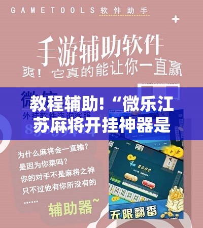 教程辅助!“微乐江苏麻将开挂神器是真假的”原来可以开挂