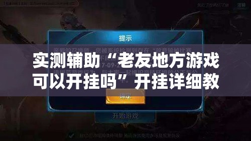 实测辅助“老友地方游戏可以开挂吗”开挂详细教程