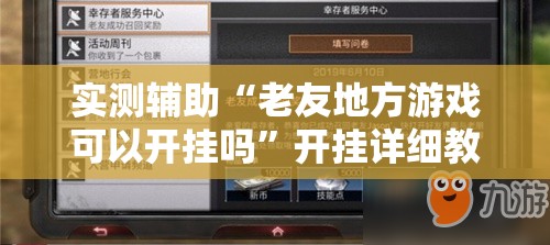 实测辅助“老友地方游戏可以开挂吗	”开挂详细教程