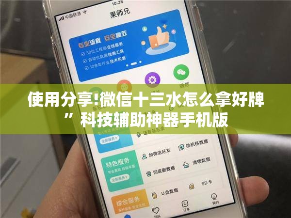 使用分享!微信十三水怎么拿好牌”科技辅助神器手机版