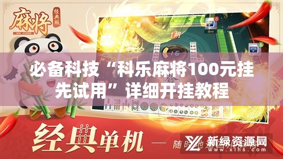 必备科技“科乐麻将100元挂先试用”详细开挂教程