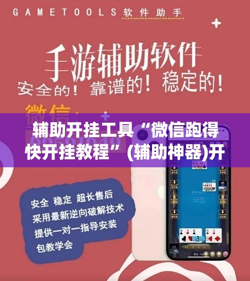 辅助开挂工具“微信跑得快开挂教程”(辅助神器)开挂详细教程