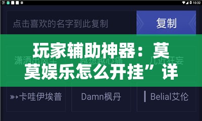 玩家辅助神器：莫莫娱乐怎么开挂”详细外挂透视辅助软件教程