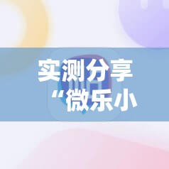 实测分享“微乐小程序麻将必赢软件”详细外挂透视辅助软件教程