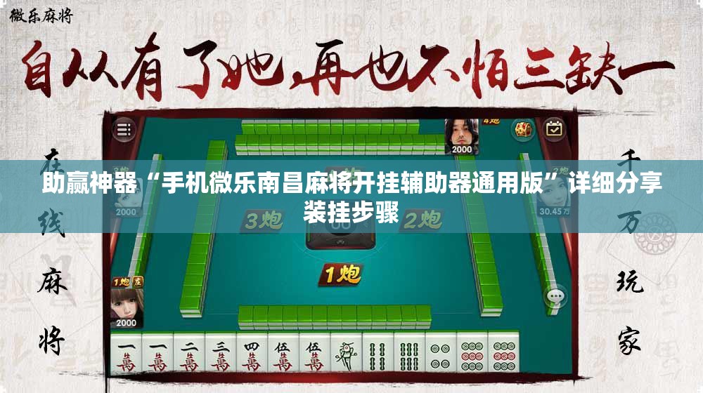 助赢神器“手机微乐南昌麻将开挂辅助器通用版	”详细分享装挂步骤