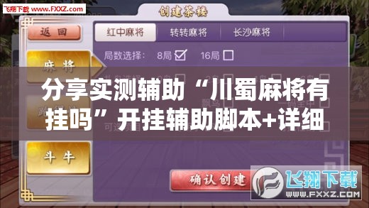 分享实测辅助“川蜀麻将有挂吗	”开挂辅助脚本+详细开挂安装教程