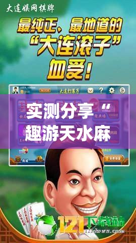 实测分享“趣游天水麻将十三张有挂吗”(免费)开挂辅助教学(最新辅助开挂教程)