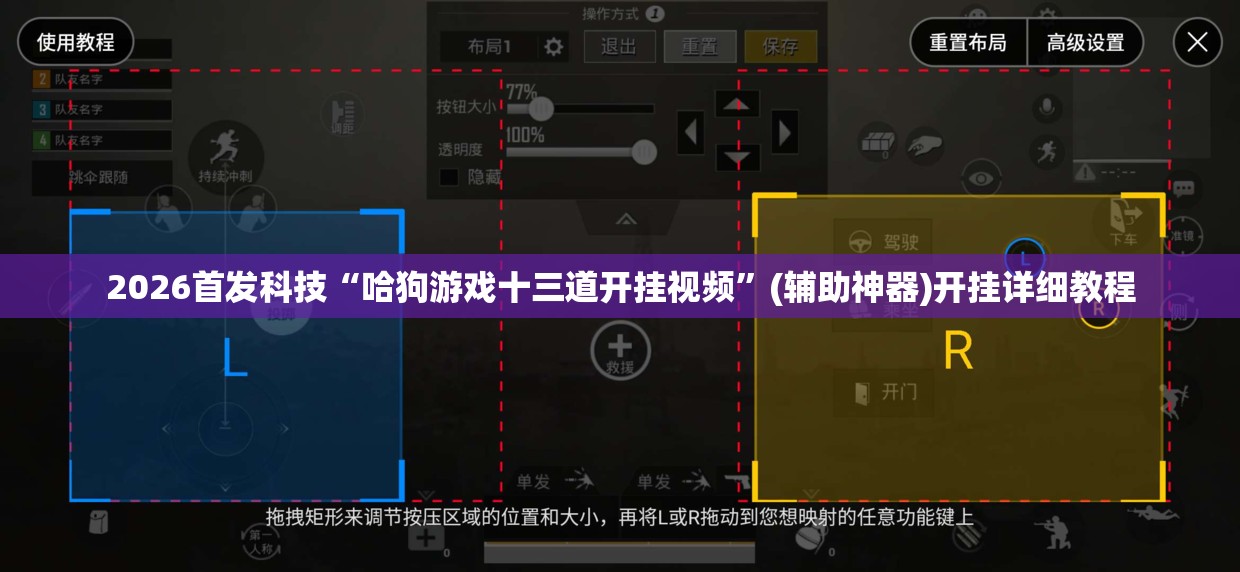 2026首发科技“哈狗游戏十三道开挂视频”(辅助神器)开挂详细教程