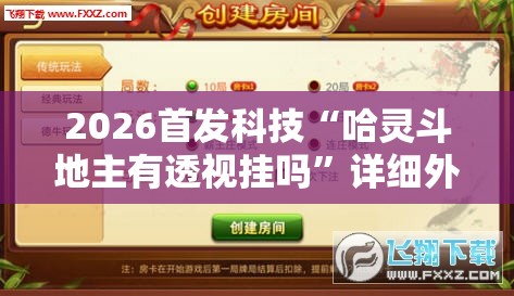 2026首发科技“哈灵斗地主有透视挂吗	”详细外挂透视辅助软件教程
