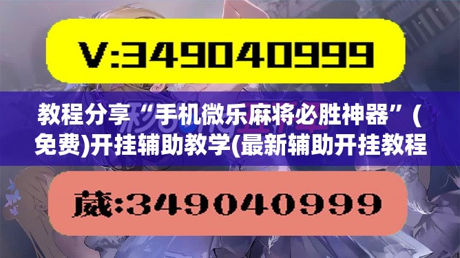 教程分享“手机微乐麻将必胜神器”(免费)开挂辅助教学(最新辅助开挂教程)