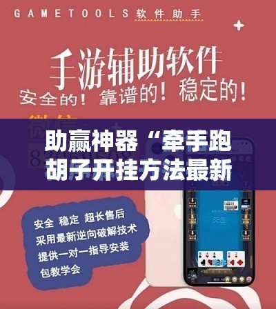 助赢神器“牵手跑胡子开挂方法最新版”详细外挂透视辅助软件教程
