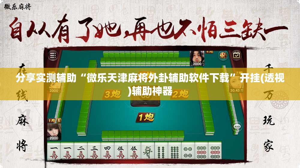 分享实测辅助“微乐天津麻将外卦辅助软件下载”开挂(透视)辅助神器